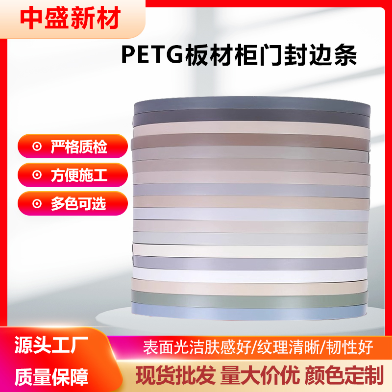 PETG封边条